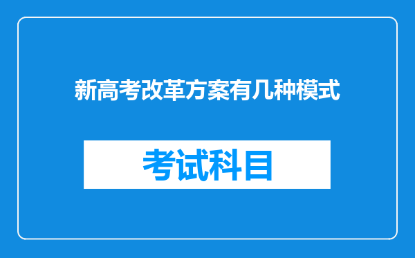 新高考改革方案有几种模式