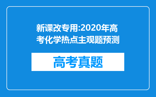 新课改专用:2020年高考化学热点主观题预测