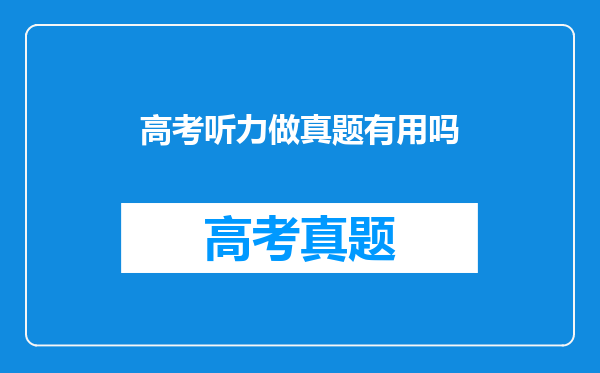 高考英语听力测试部分占重要地位,英语听力做题的时候有什么技巧吗?