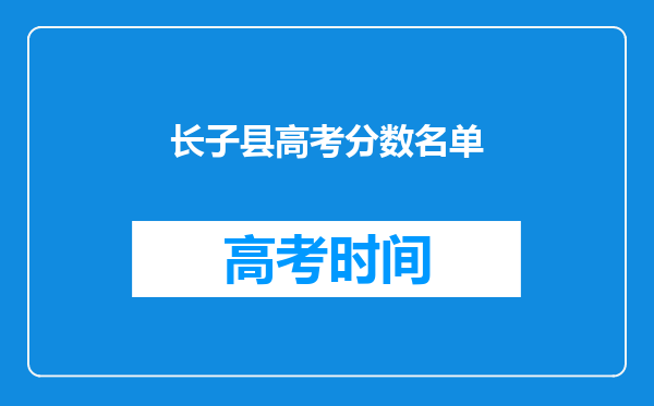 长子县高考分数名单