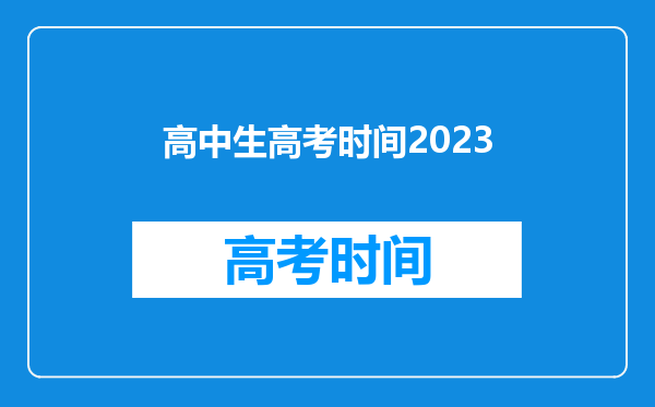 高中生高考时间2023