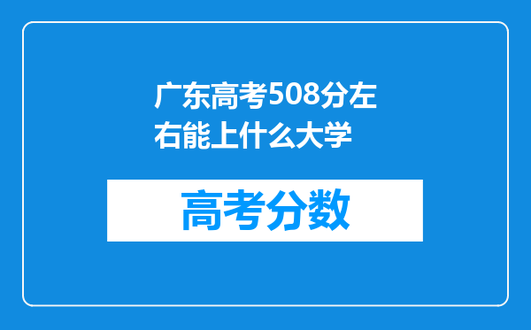 广东高考508分左右能上什么大学