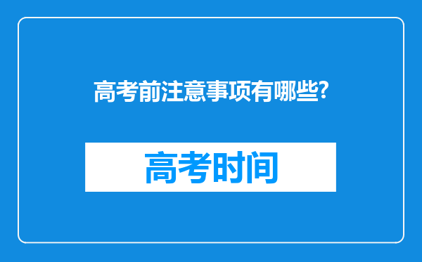 高考前注意事项有哪些?