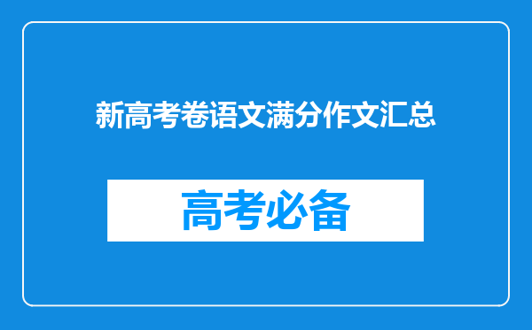 新高考卷语文满分作文汇总