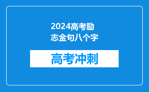 2024高考励志金句八个字