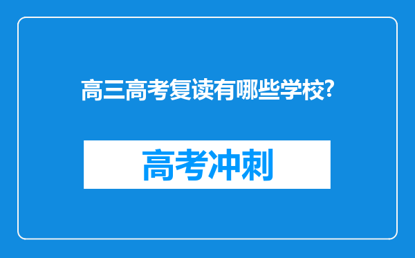 高三高考复读有哪些学校?