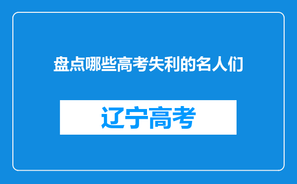 盘点哪些高考失利的名人们