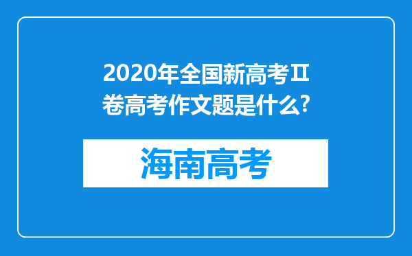 2020年全国新高考Ⅱ卷高考作文题是什么?