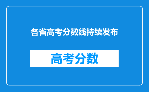 各省高考分数线持续发布