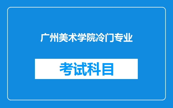 广州美术学院冷门专业