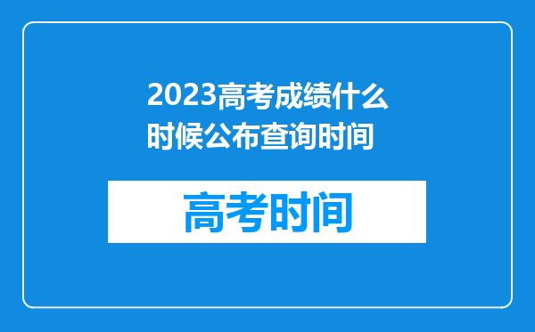 2023高考成绩什么时候公布查询时间