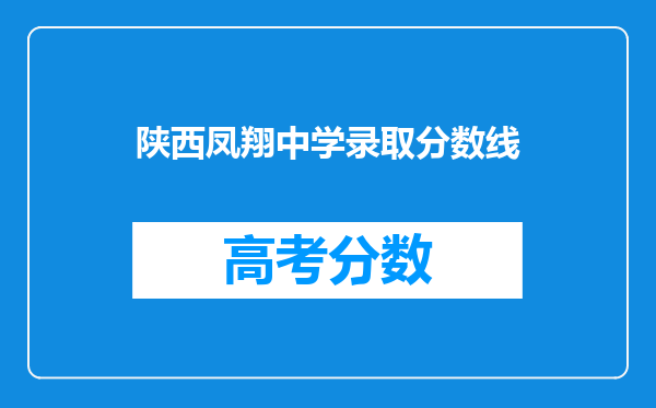 陕西凤翔中学录取分数线