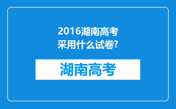 2016湖南高考采用什么试卷?