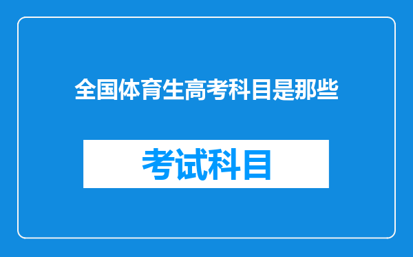 全国体育生高考科目是那些