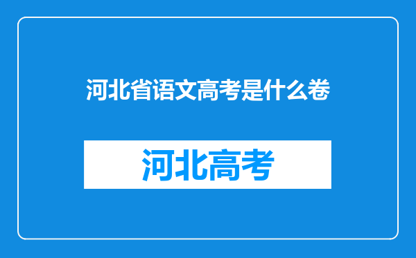 河北省语文高考是什么卷