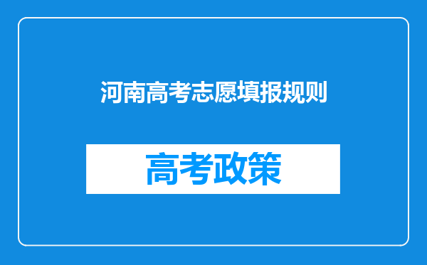 河南高考志愿填报规则