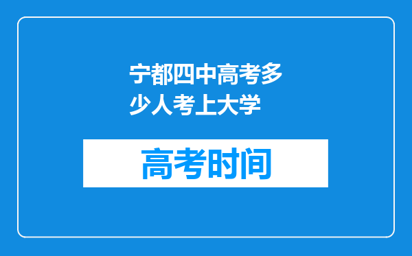 宁都四中高考多少人考上大学