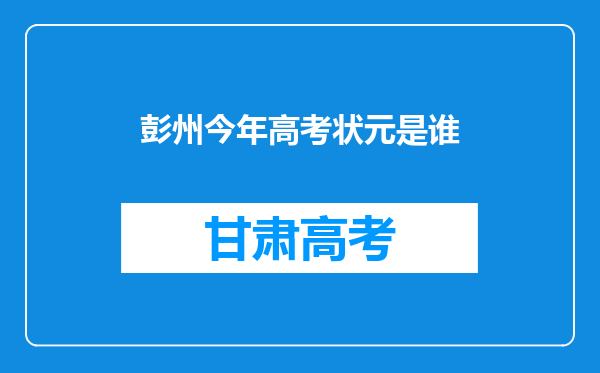 彭州今年高考状元是谁