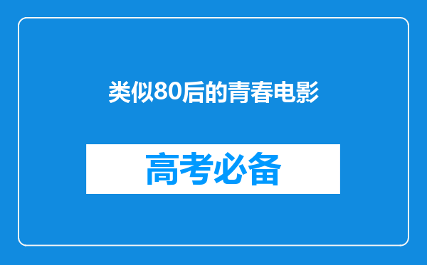 类似80后的青春电影