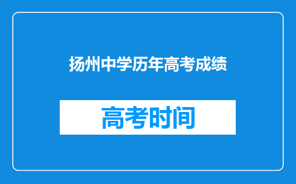 扬州中学历年高考成绩