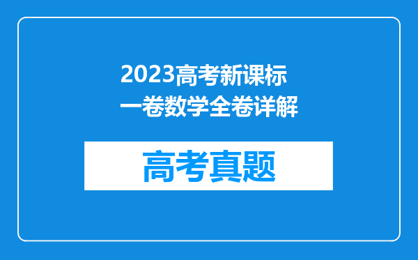 2023高考新课标一卷数学全卷详解