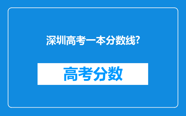 深圳高考一本分数线?