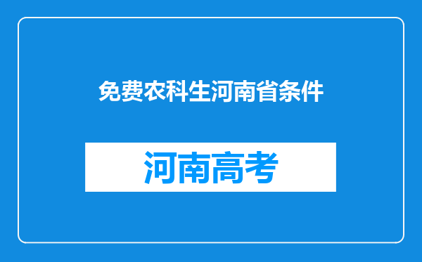 免费农科生河南省条件