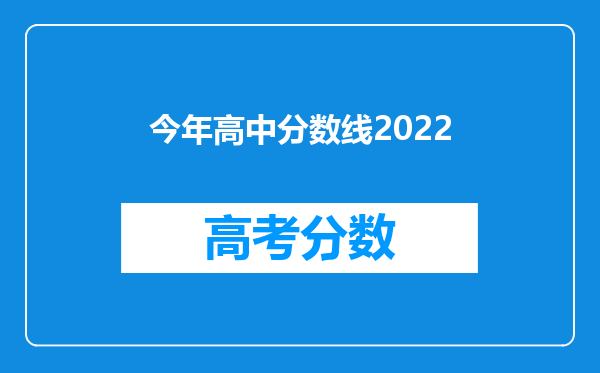 今年高中分数线2022