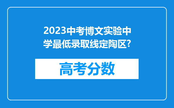 2023中考博文实验中学最低录取线定陶区?