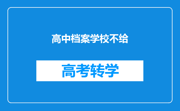 高中档案学校不给