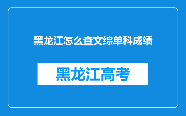 黑龙江怎么查文综单科成绩