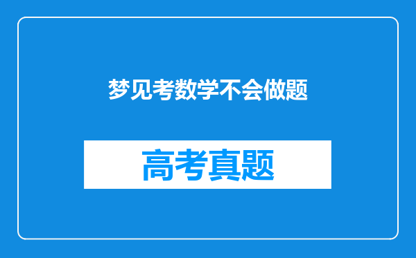 梦见考数学不会做题