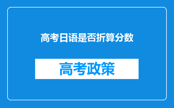 高考日语是否折算分数