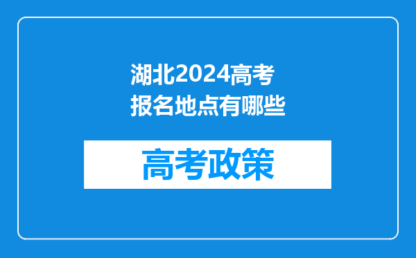 湖北2024高考报名地点有哪些