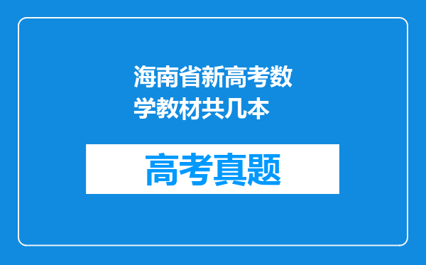 海南省新高考数学教材共几本