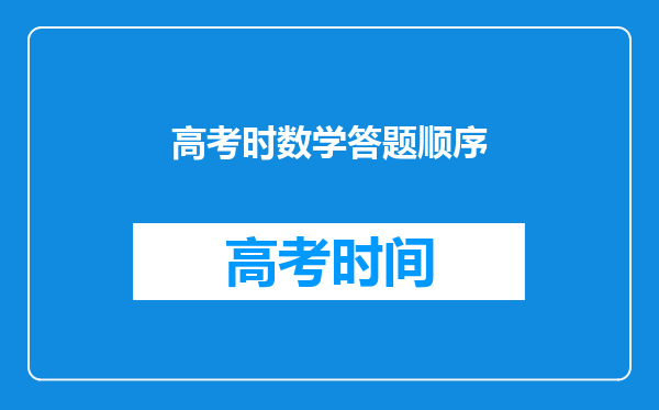 高考时数学答题顺序