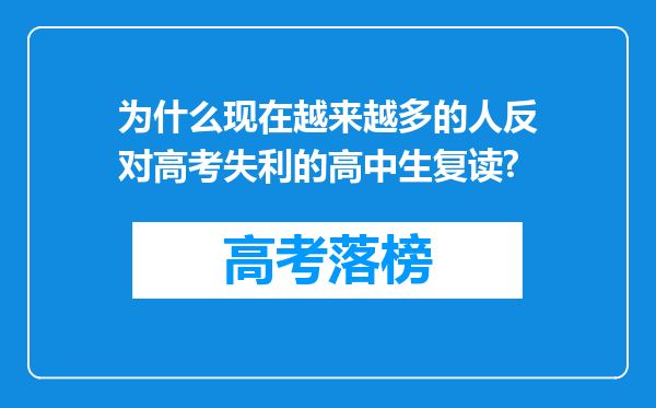 为什么现在越来越多的人反对高考失利的高中生复读?