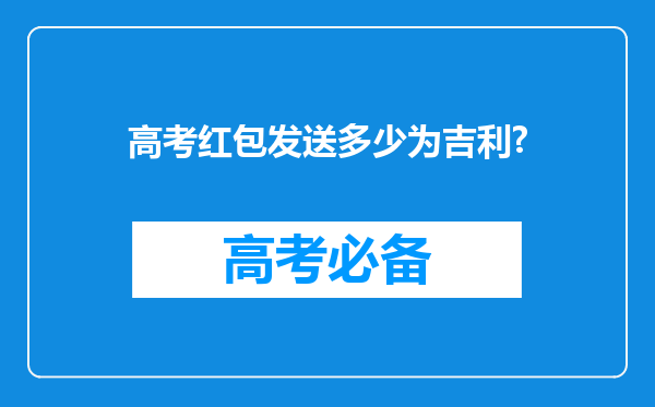 高考红包发送多少为吉利?