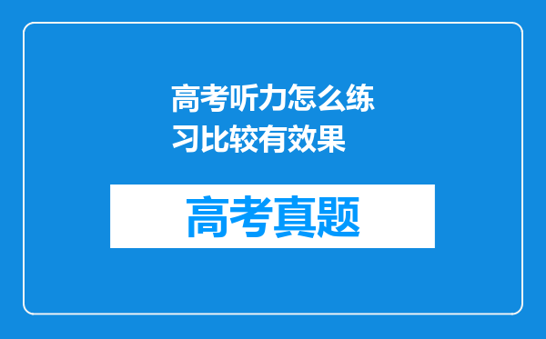 高考听力怎么练习比较有效果