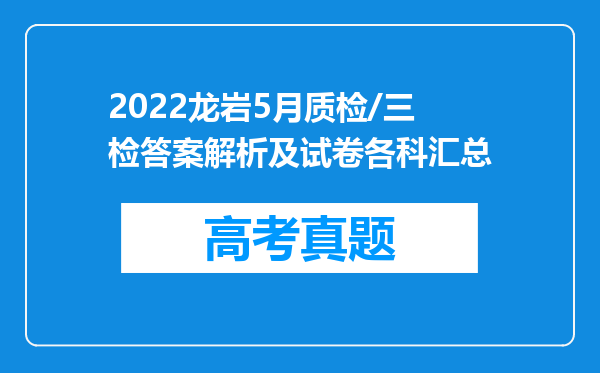 2022龙岩5月质检/三检答案解析及试卷各科汇总