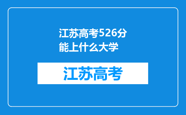 江苏高考526分能上什么大学