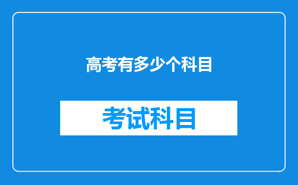 高考有多少个科目