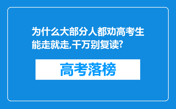 为什么大部分人都劝高考生能走就走,千万别复读?