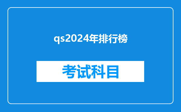 qs2024年排行榜