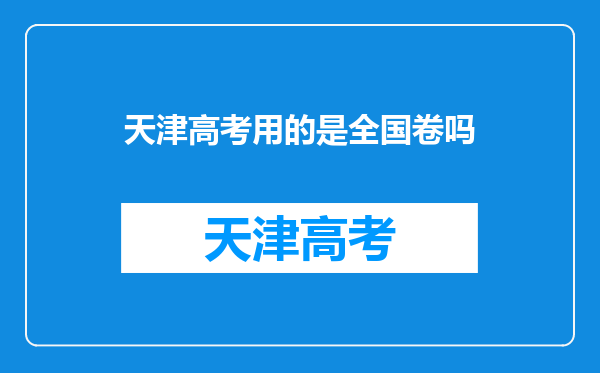 天津高考用的是全国卷吗