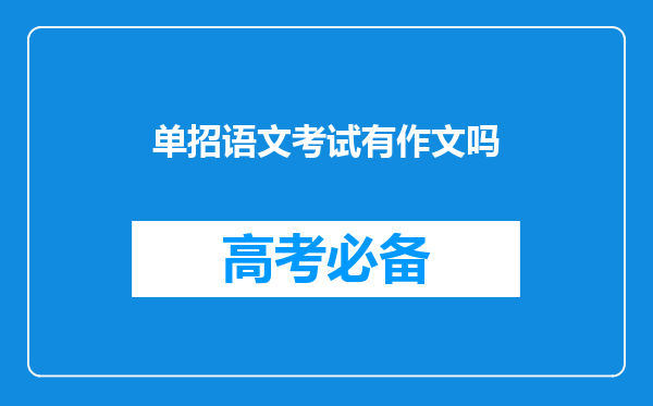 单招语文考试有作文吗