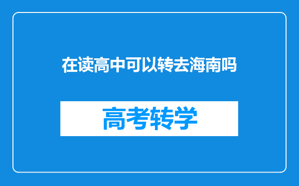 在读高中可以转去海南吗