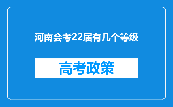 河南会考22届有几个等级