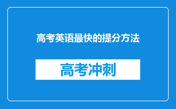 高考英语最快的提分方法