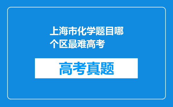 上海市化学题目哪个区最难高考